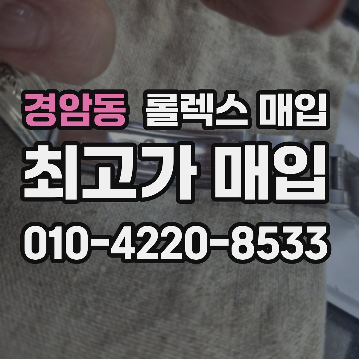 경암동 롤렉스 매입