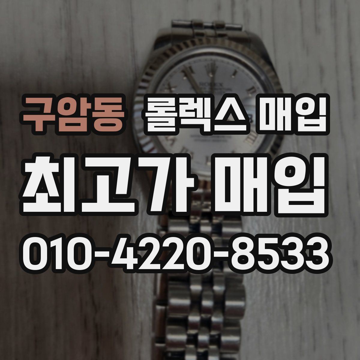 구암동 롤렉스 매입 보증서 날짜가 시세에 미치는 영향