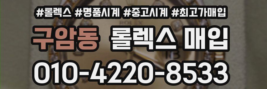 구암동 롤렉스 매입
