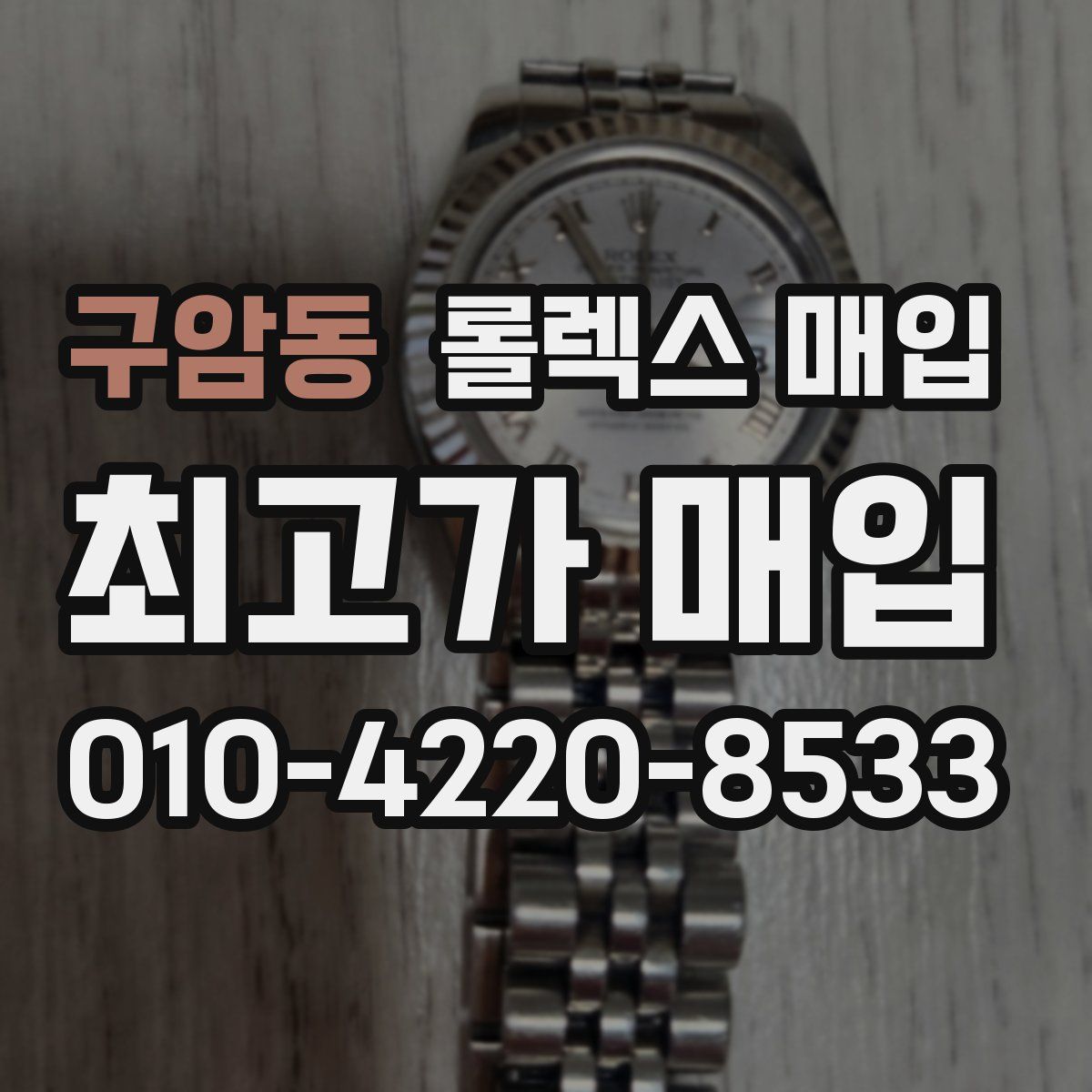 구암동 롤렉스 매입