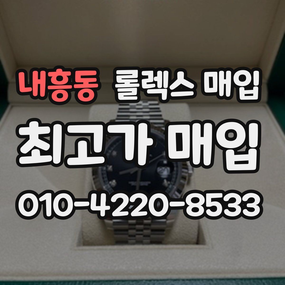 내흥동 롤렉스 매입 보증서 날짜가 시세에 미치는 영향