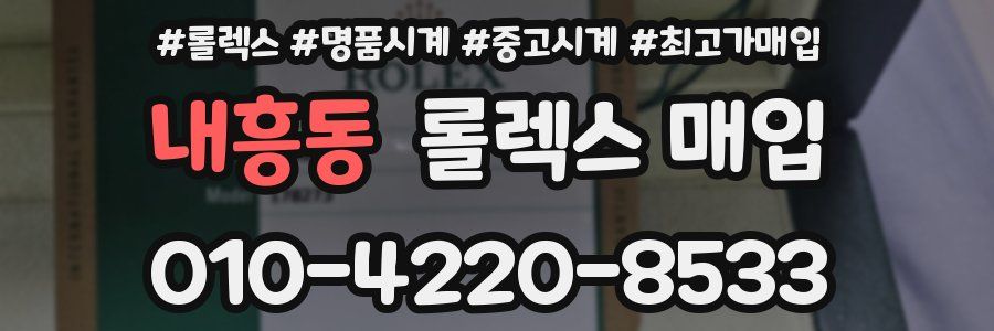내흥동 롤렉스 매입