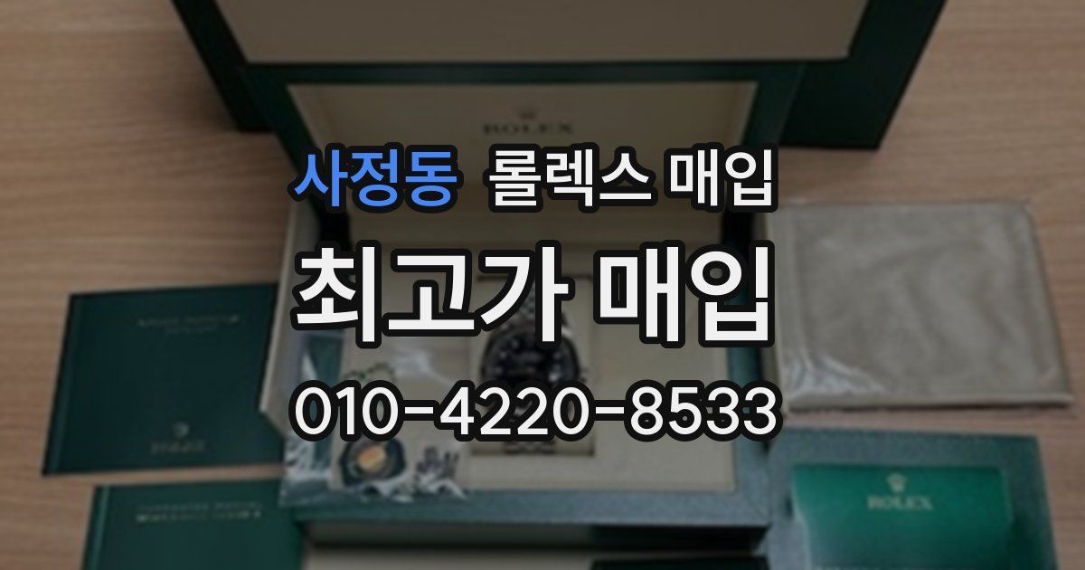 사정동 롤렉스 매입
