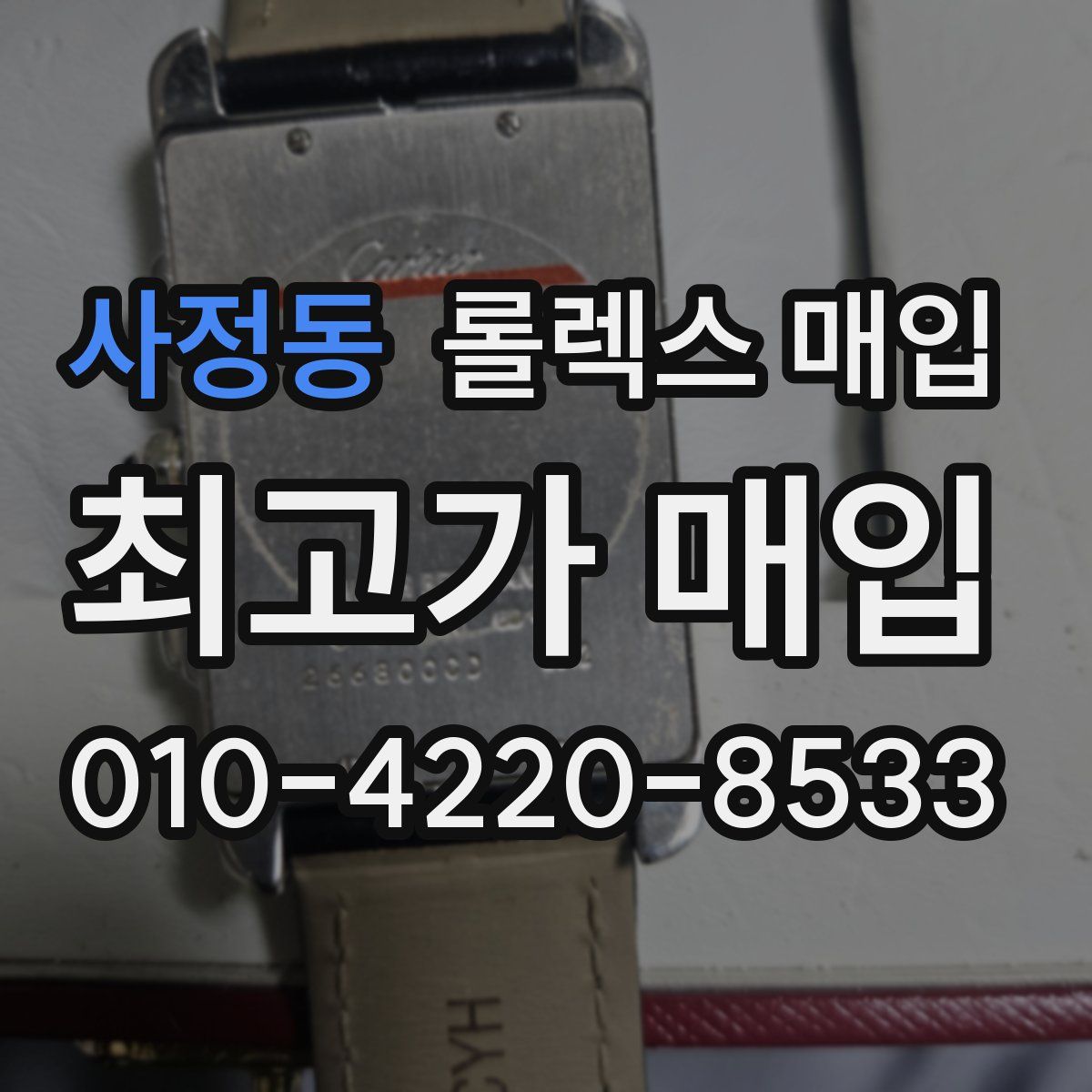 사정동 롤렉스 매입