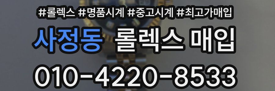 사정동 롤렉스 매입