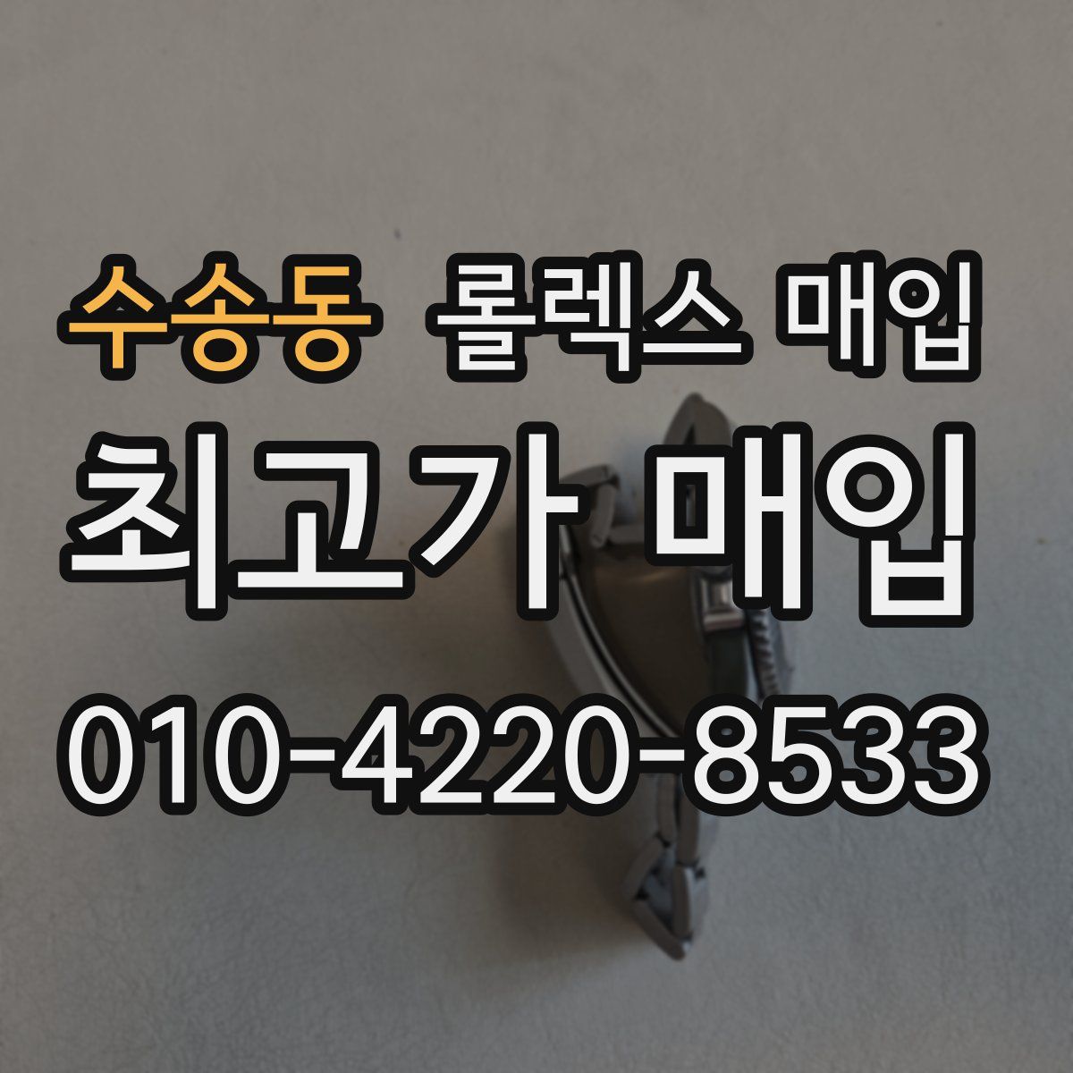 수송동 롤렉스 매입