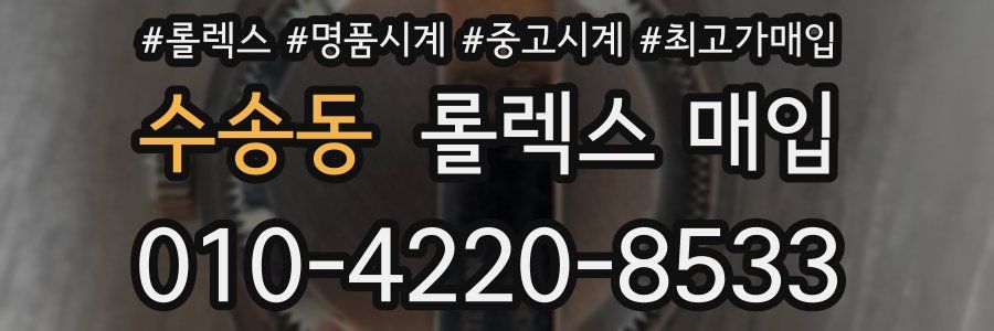 수송동 롤렉스 매입