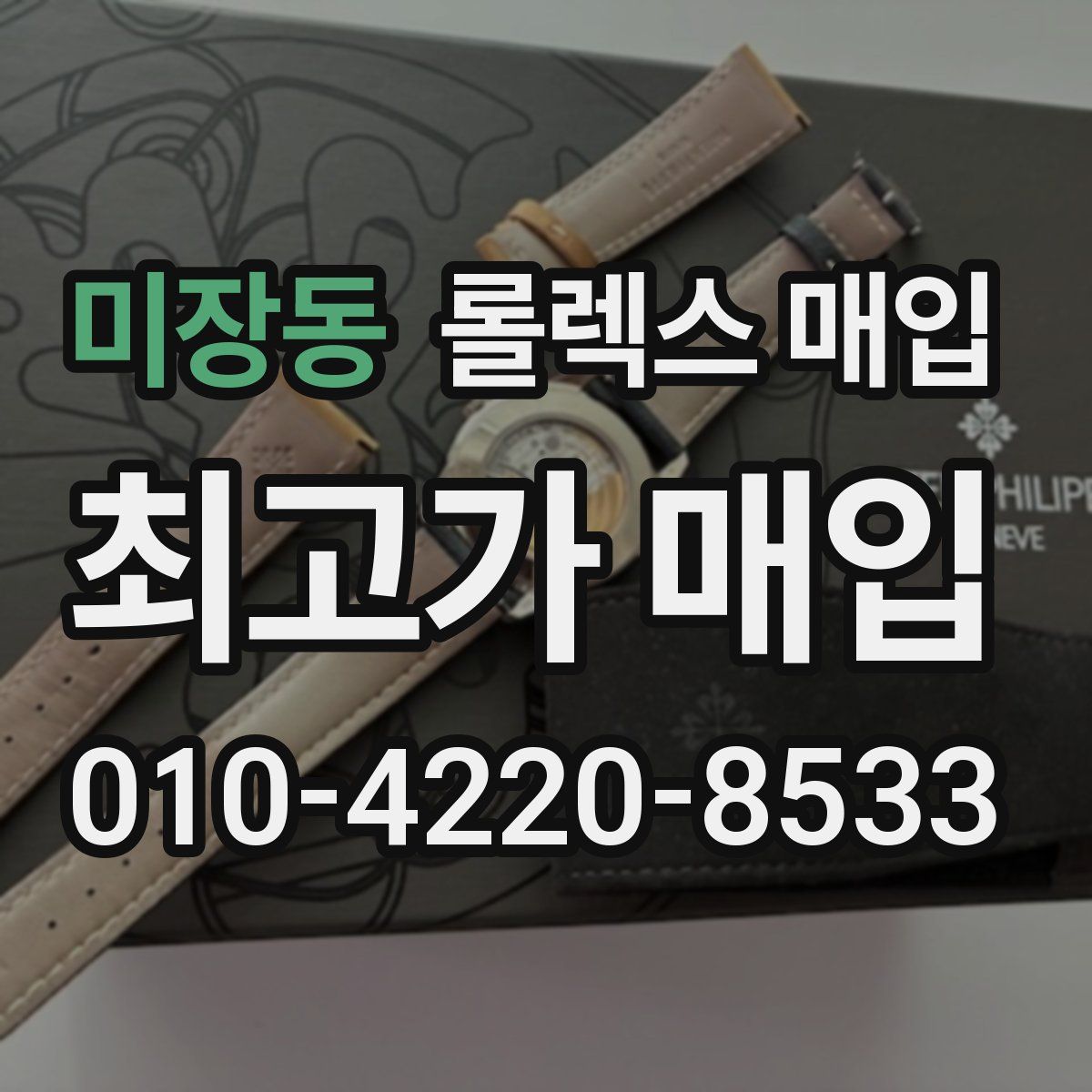 미장동 롤렉스 매입