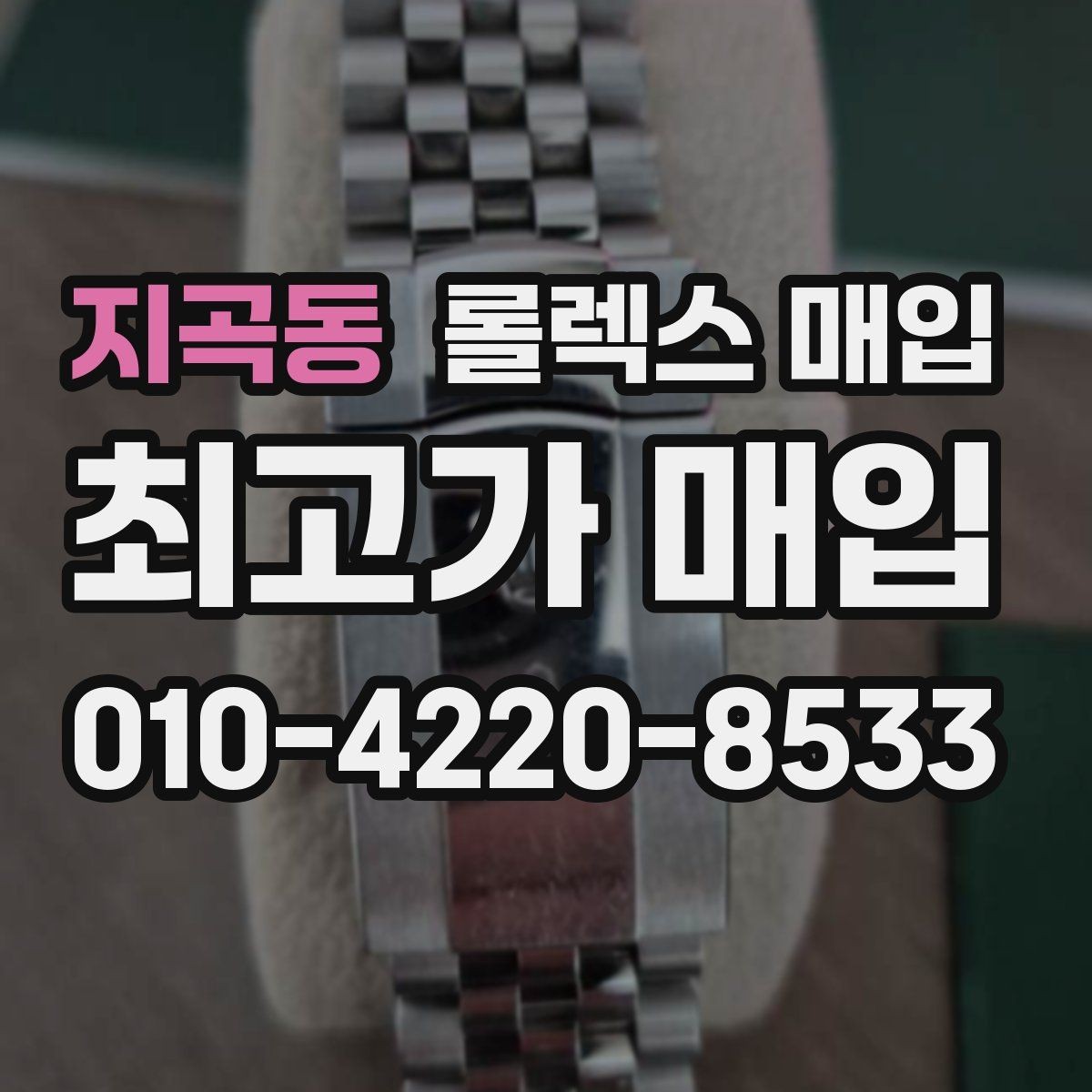 지곡동 롤렉스 매입 생산년도 확인은 어디서 할까