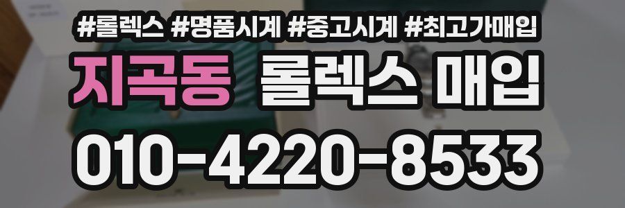 지곡동 롤렉스 매입
