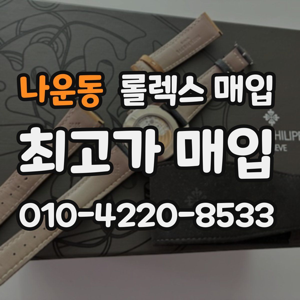 나운동 롤렉스 매입