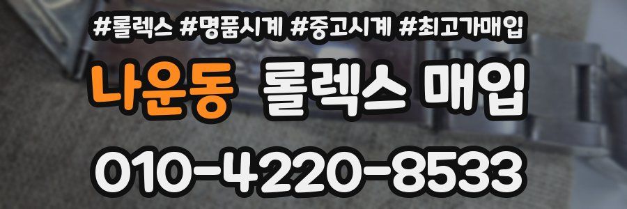 나운동 롤렉스 매입