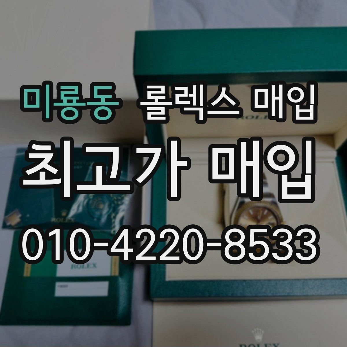 미룡동 롤렉스 매입 거래 전에 해두면 좋은 간단 점검