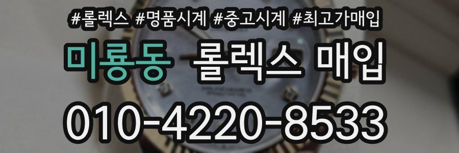 미룡동 롤렉스 매입