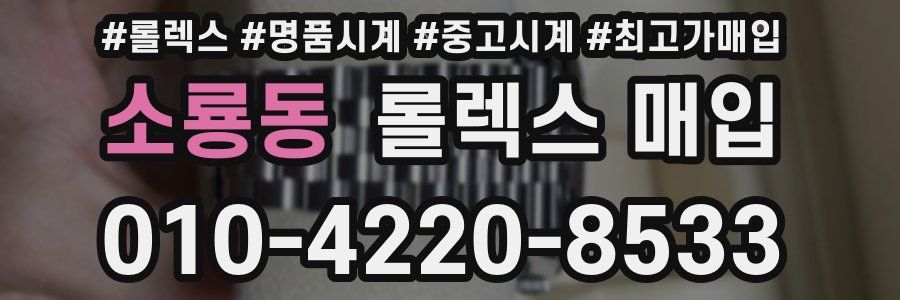 소룡동 롤렉스 매입