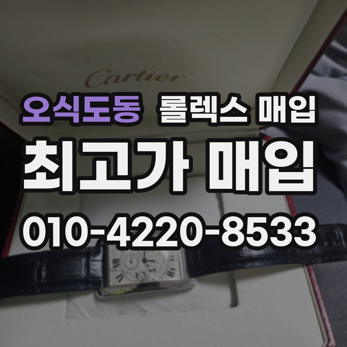 오식도동 롤렉스 매입