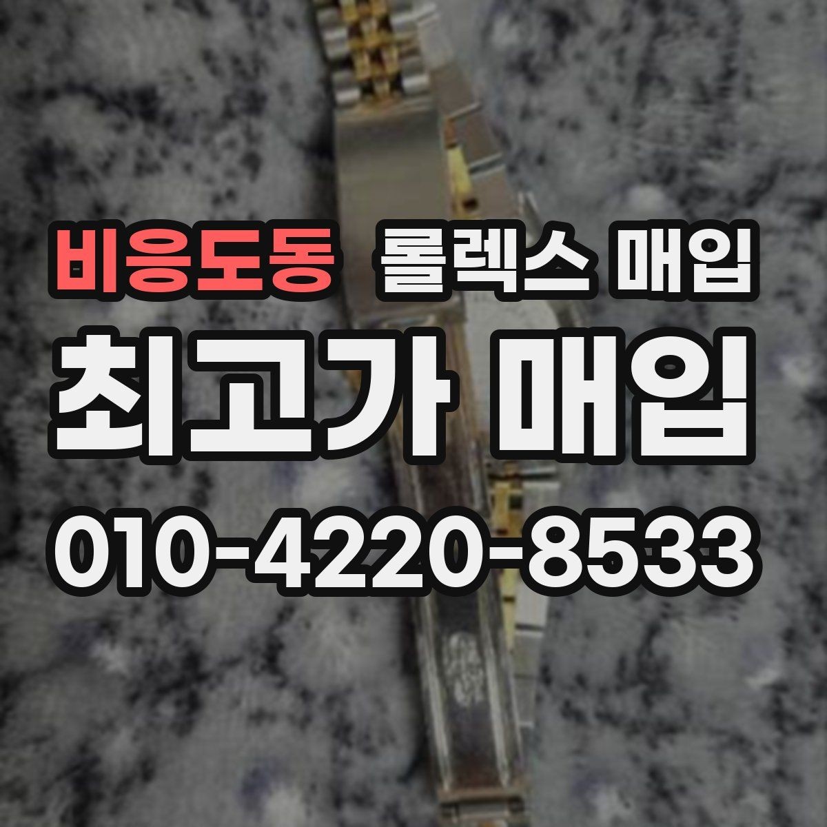 비응도동 롤렉스 매입 선물 받은 시계 매입 시 주의점