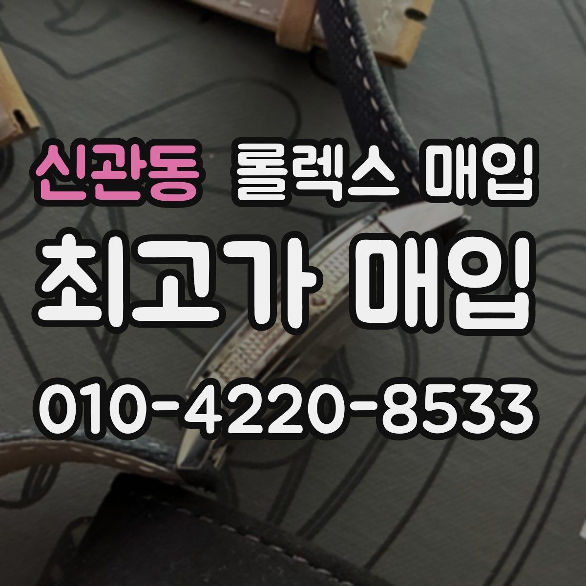 신관동 롤렉스 매입 찍힘이 있을 때 견적 영향