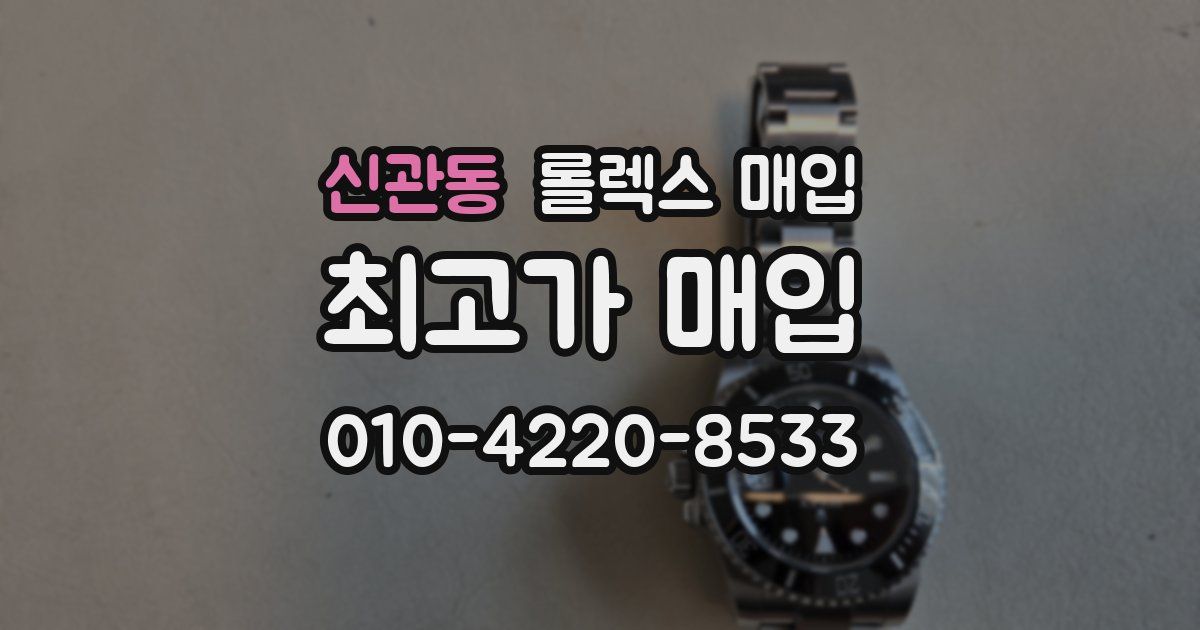 신관동 롤렉스 매입