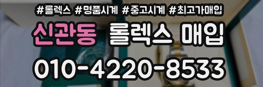 신관동 롤렉스 매입