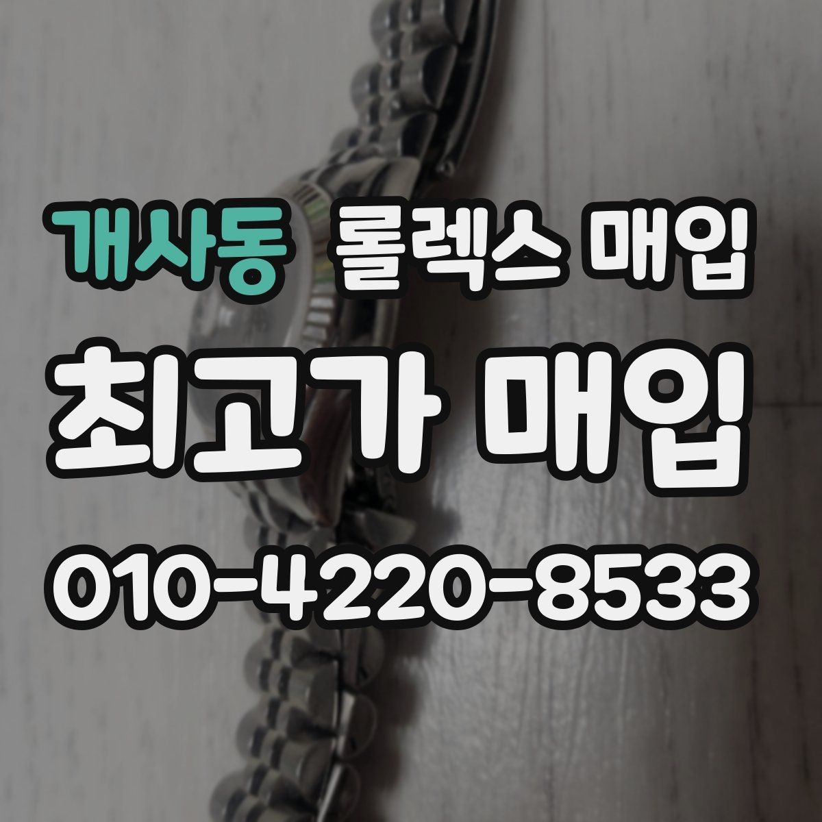 개사동 롤렉스 매입 버클 잠금이 약하면 감가될까