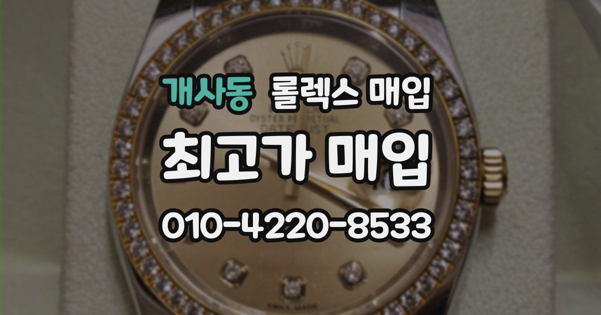 개사동 롤렉스 매입