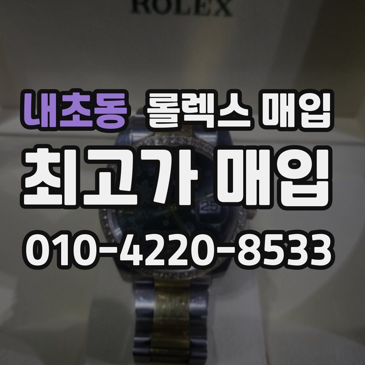 내초동 롤렉스 매입 찍힘이 있을 때 견적 영향