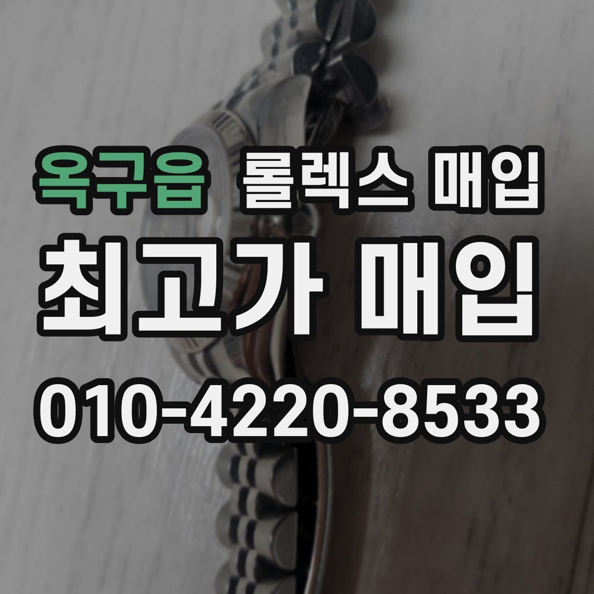 옥구읍 롤렉스 매입