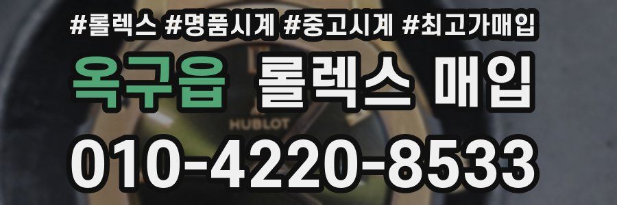 옥구읍 롤렉스 매입