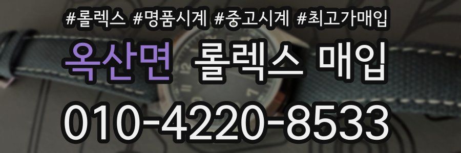 옥산면 롤렉스 매입