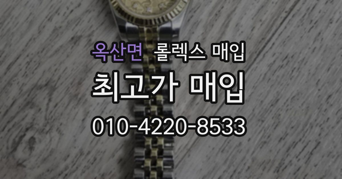 옥산면 롤렉스 매입