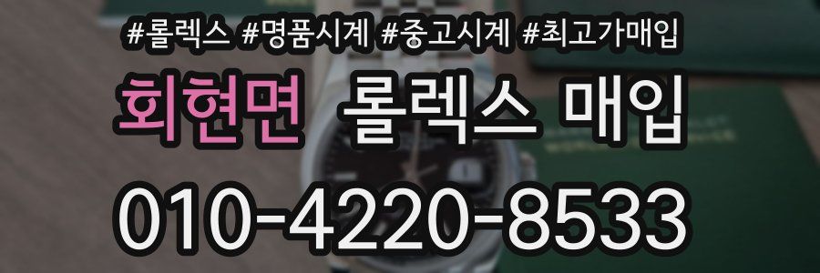 회현면 롤렉스 매입