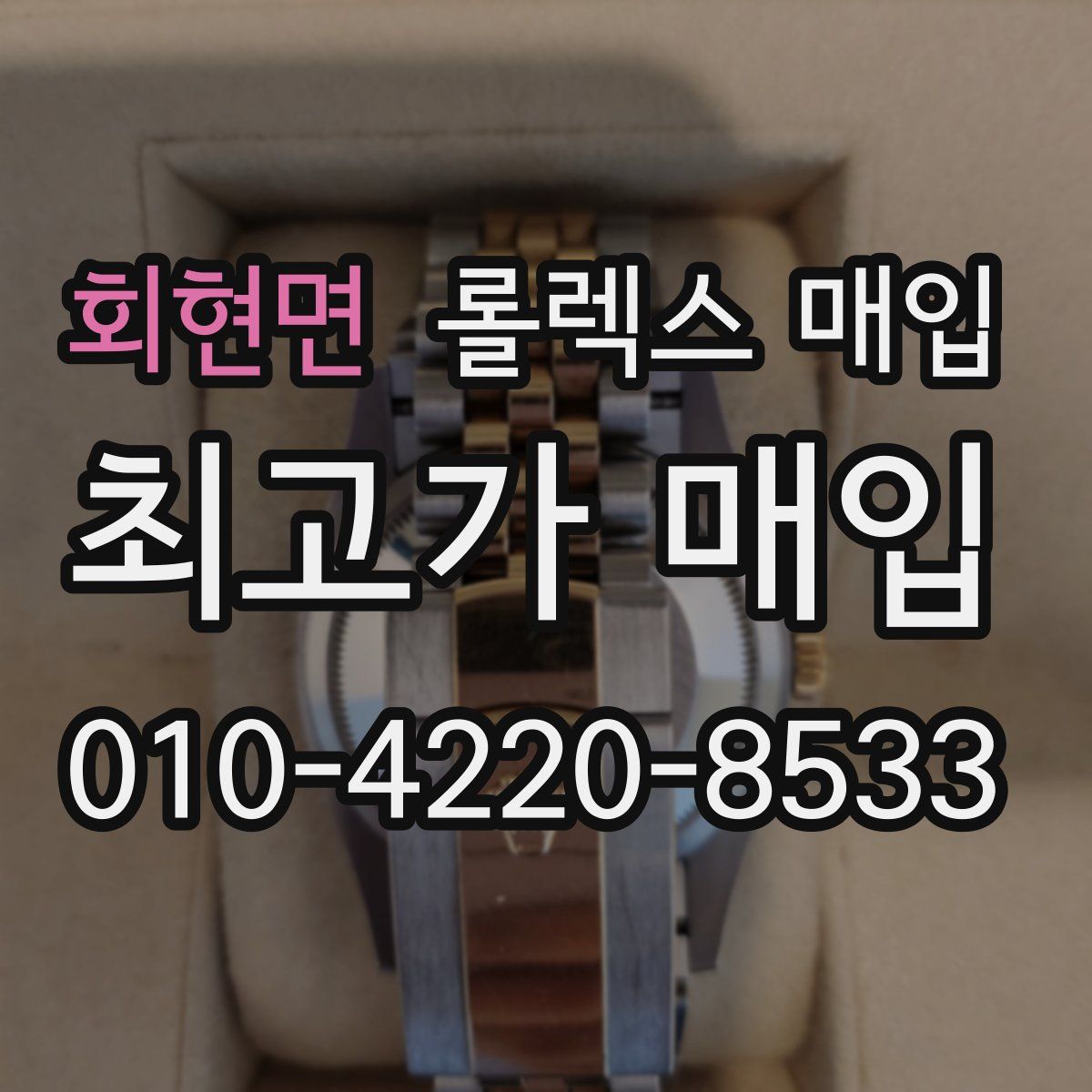회현면 롤렉스 매입