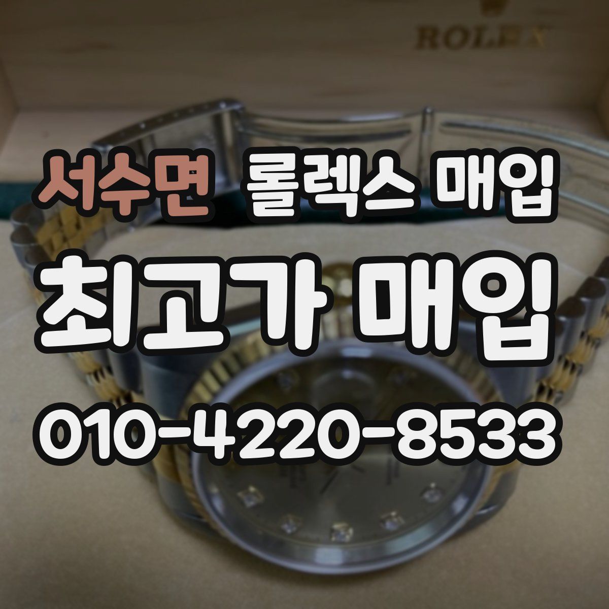 서수면 롤렉스 매입
