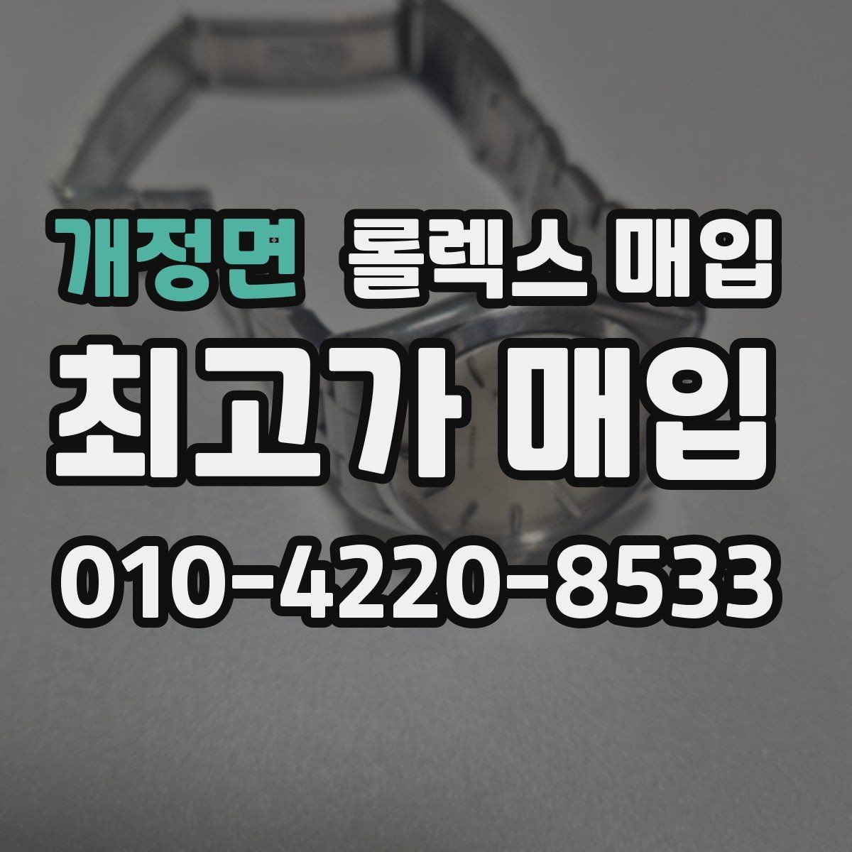 개정면 롤렉스 매입 화이트골드와 옐로골드 차이