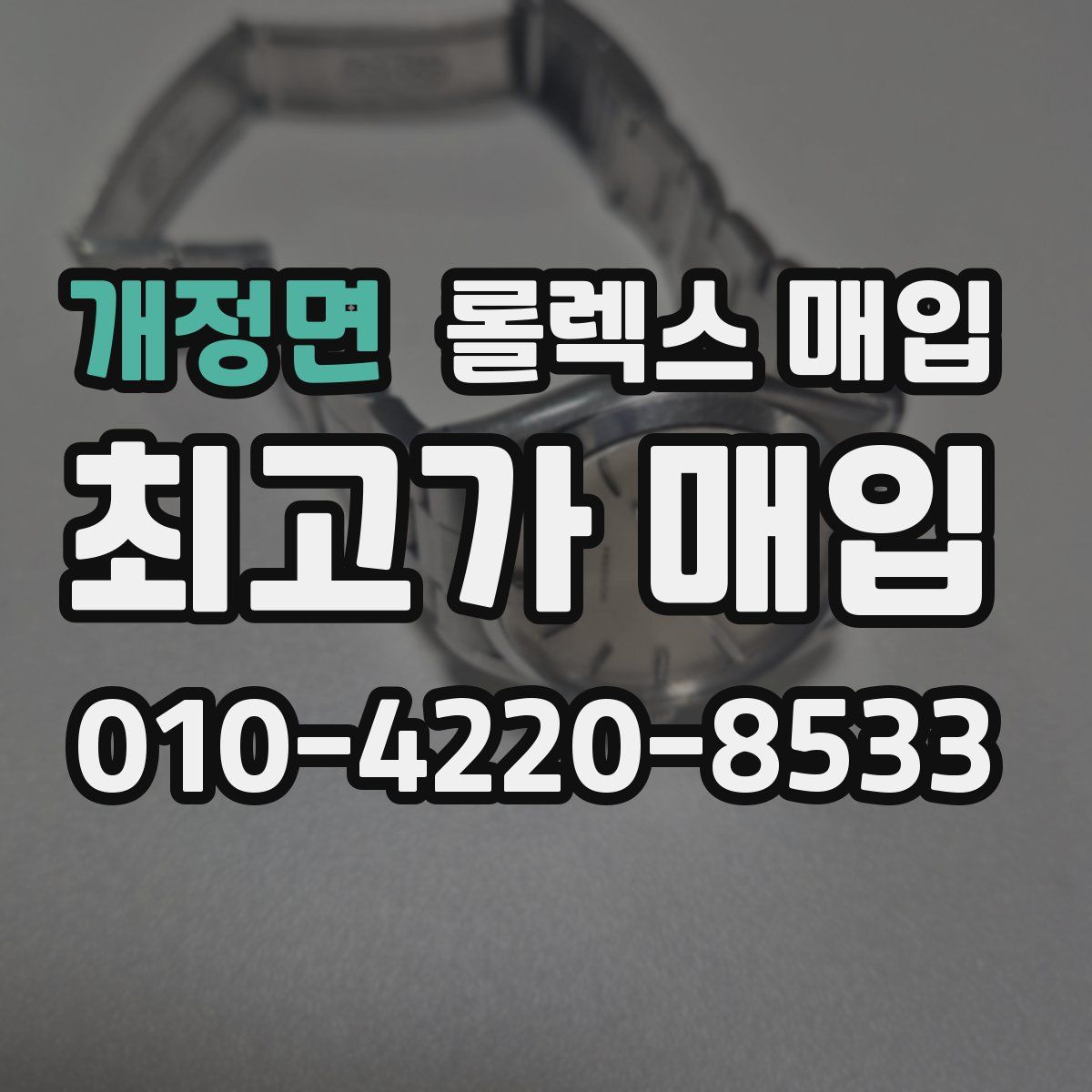 개정면 롤렉스 매입