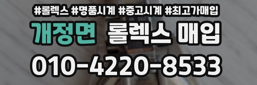 개정면 롤렉스 매입