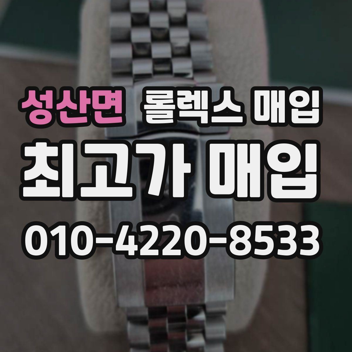 성산면 롤렉스 매입 정확한 견적을 위한 사진 촬영 팁