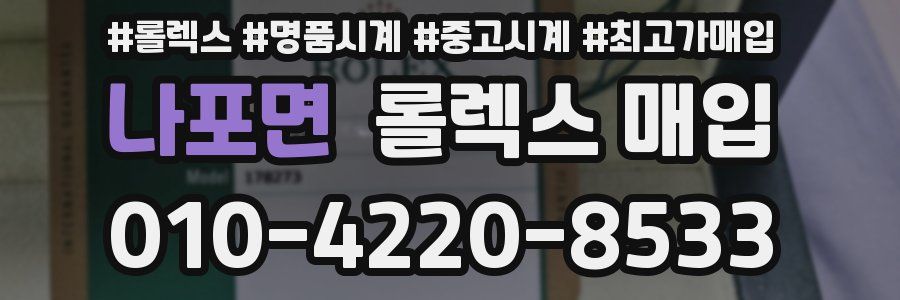 나포면 롤렉스 매입