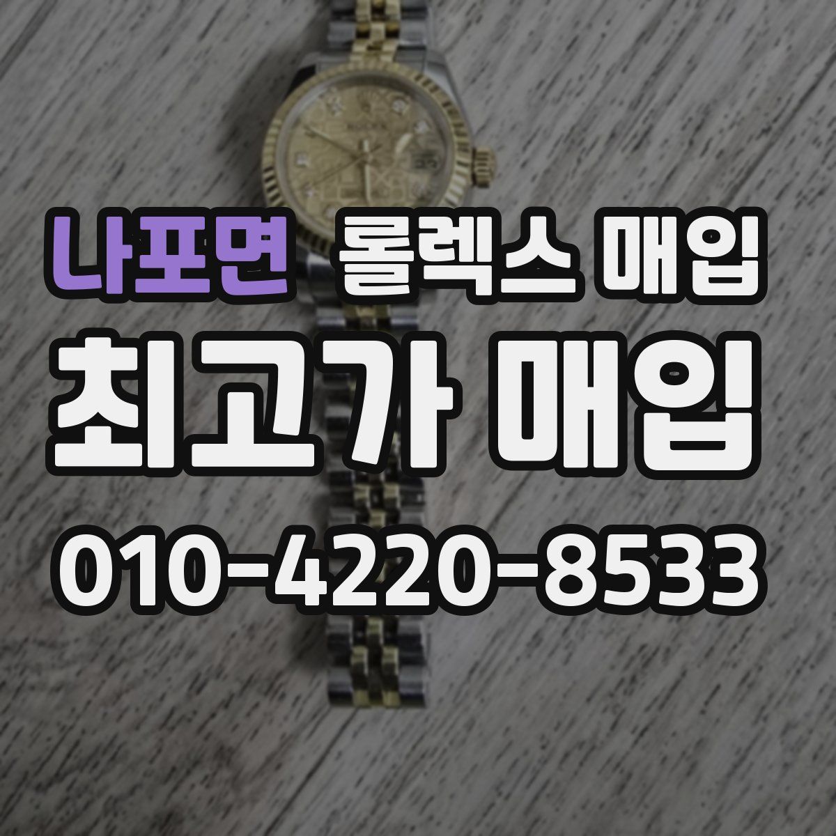 나포면 롤렉스 매입