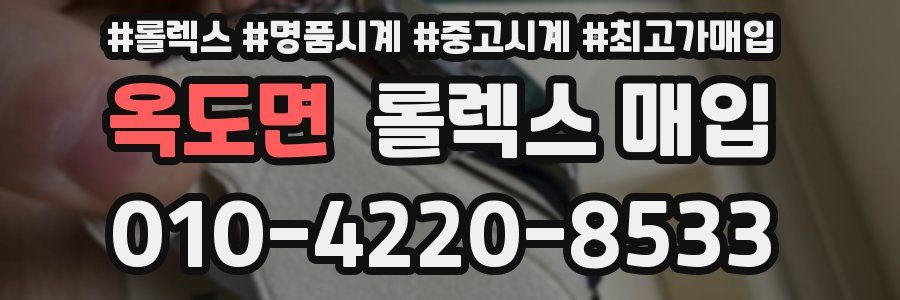 옥도면 롤렉스 매입