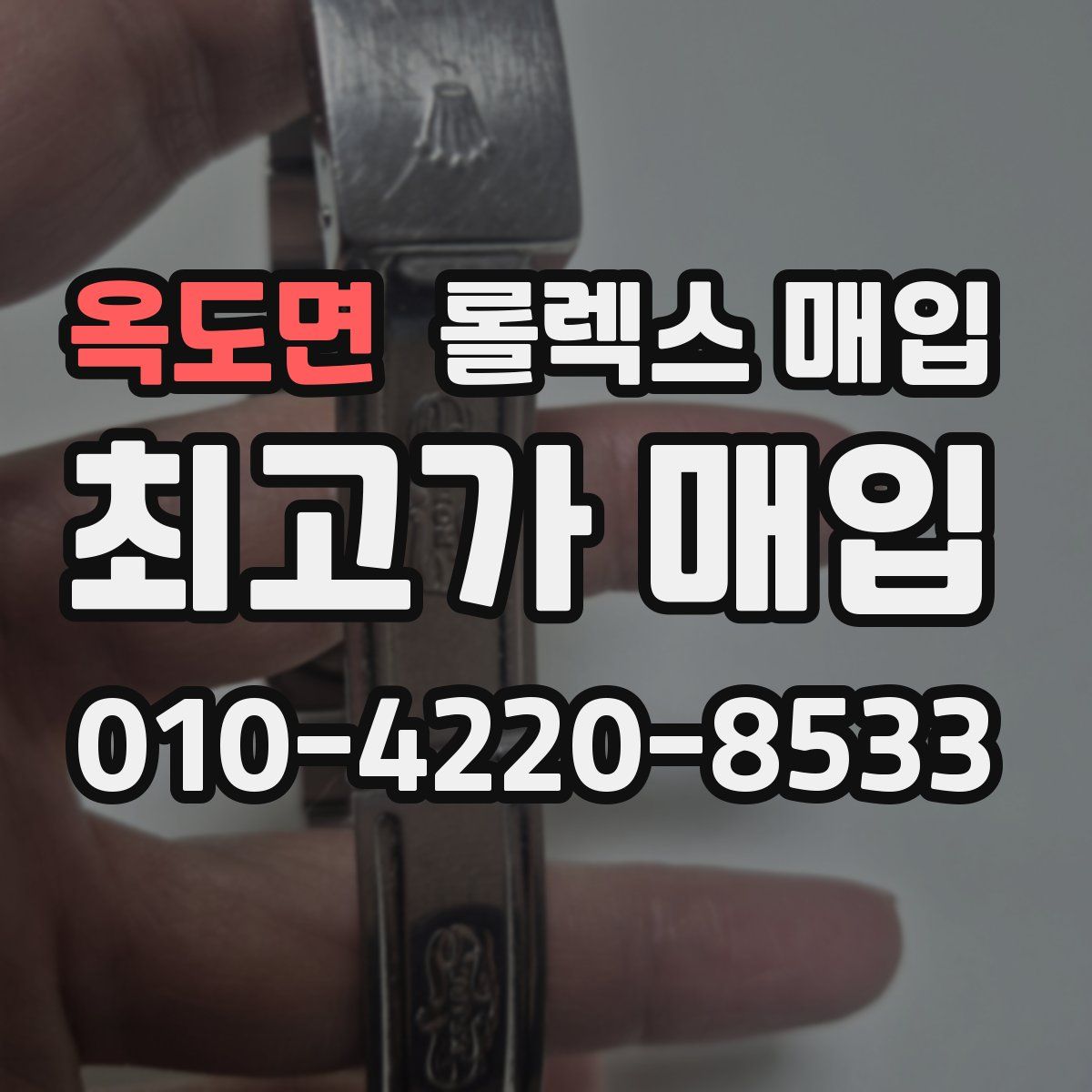 옥도면 롤렉스 매입