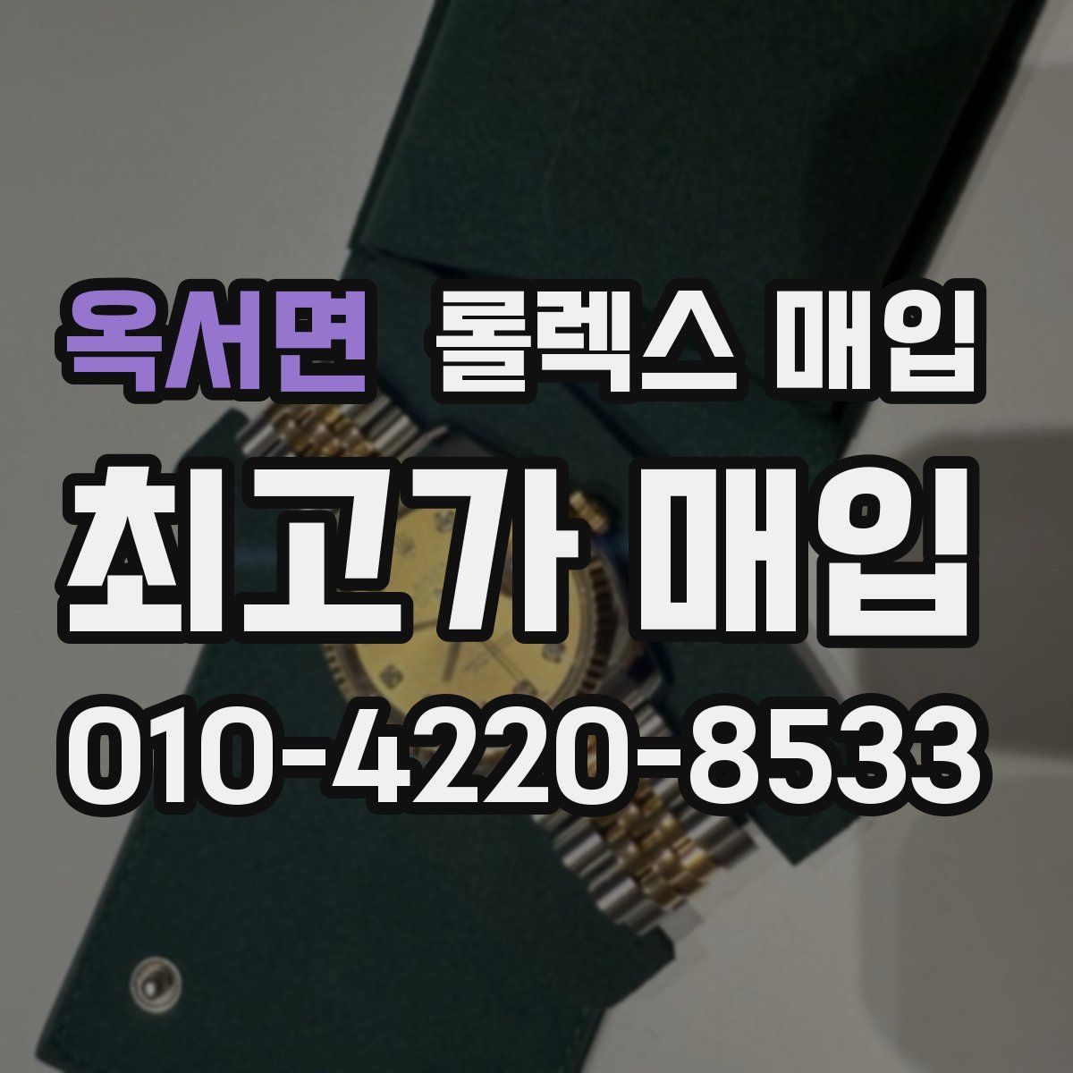 옥서면 롤렉스 매입