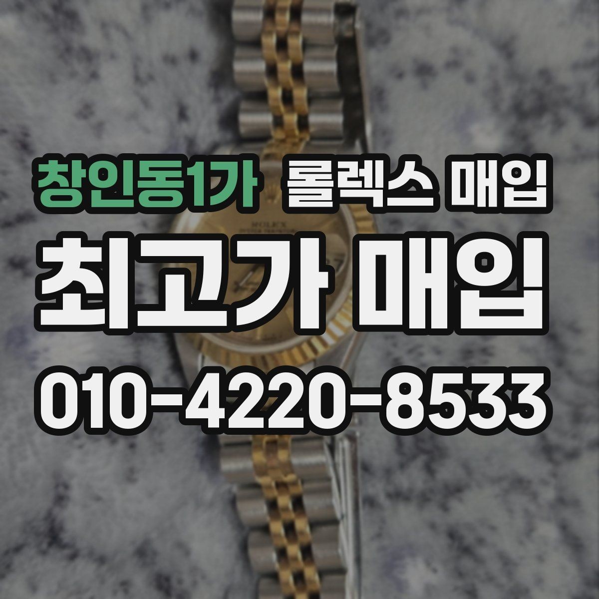 창인동1가 롤렉스 매입 거래 당일 준비하면 좋은 서류