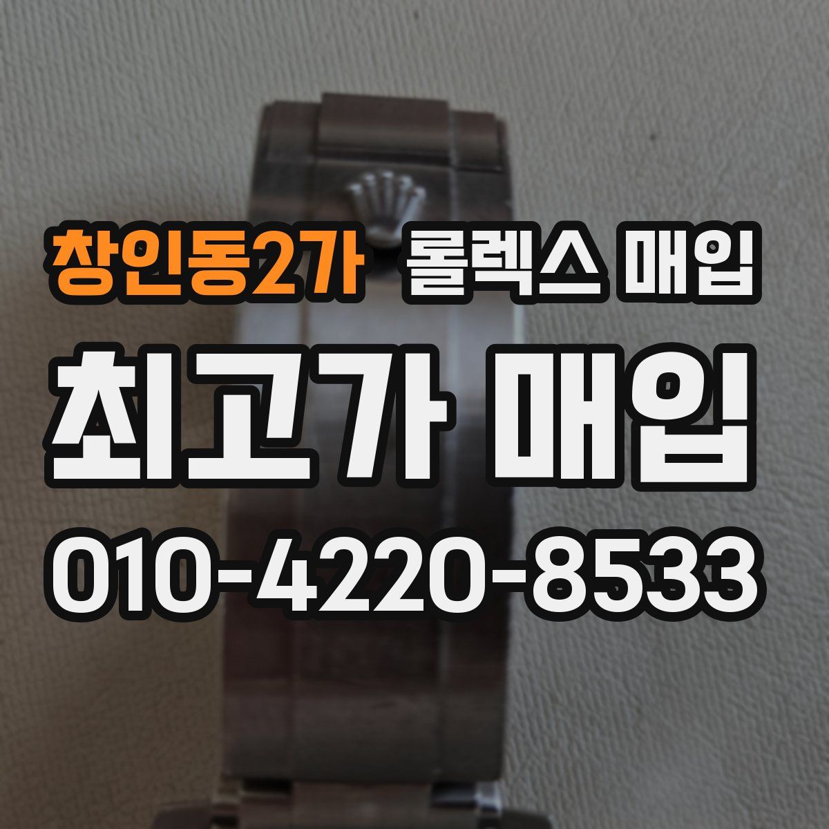 창인동2가 롤렉스 매입