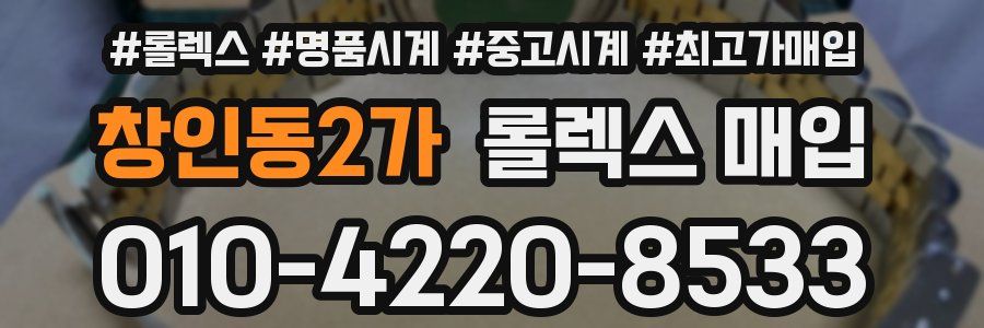 창인동2가 롤렉스 매입
