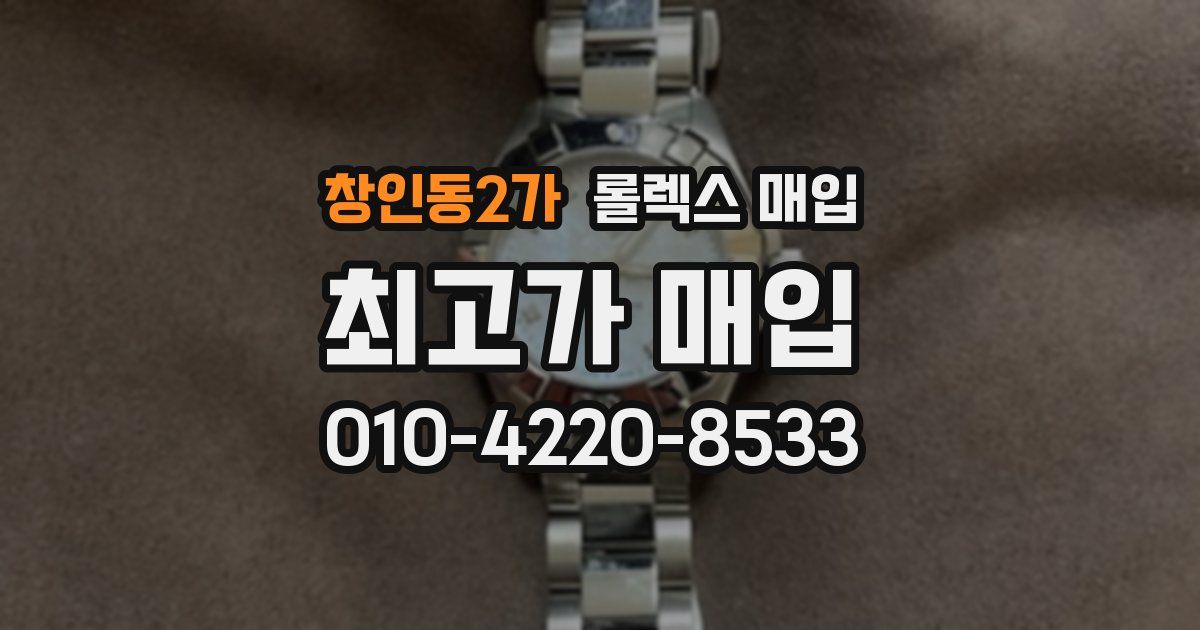창인동2가 롤렉스 매입