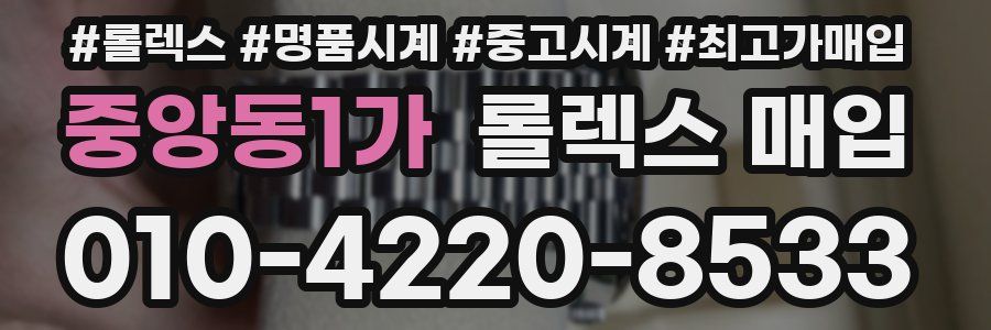 중앙동1가 롤렉스 매입