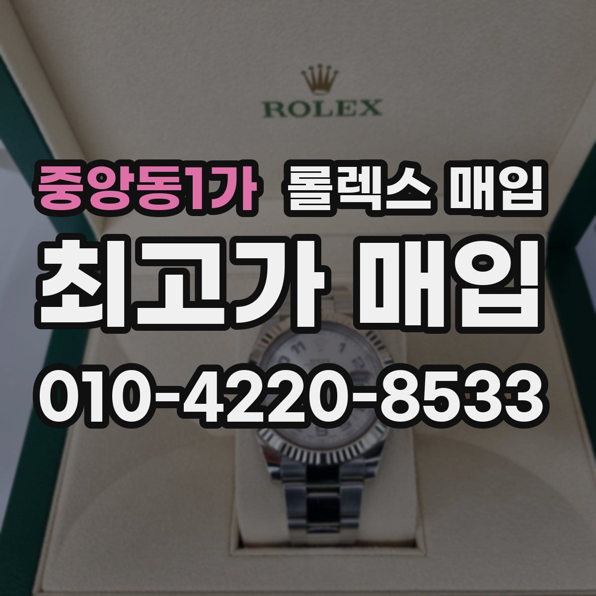 중앙동1가 롤렉스 매입