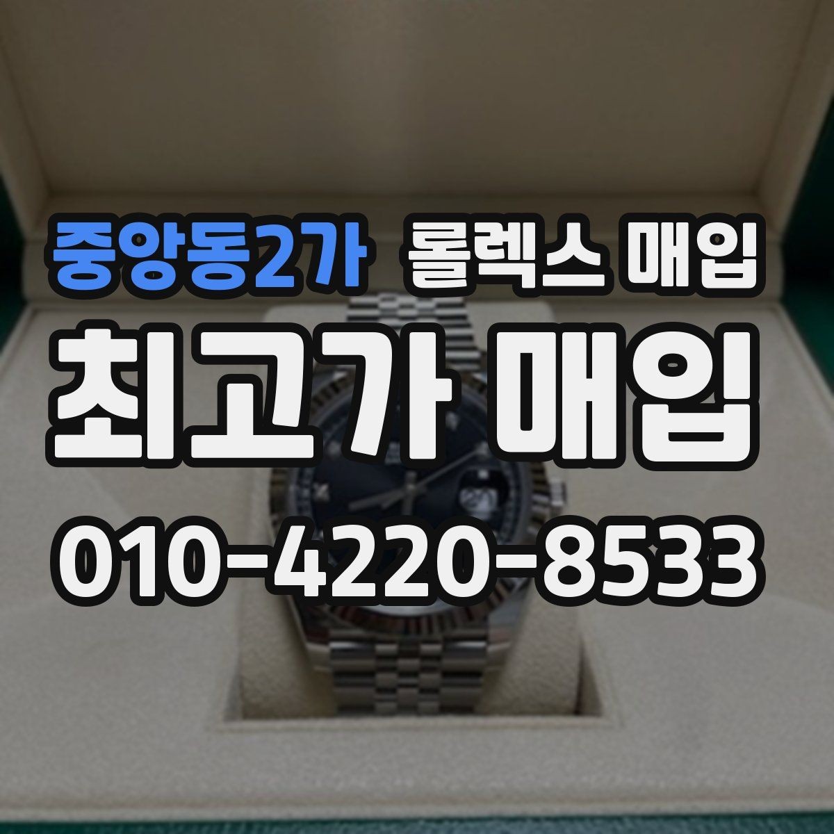 중앙동2가 롤렉스 매입 베젤 찍힘이 있어도 거래 가능한가요